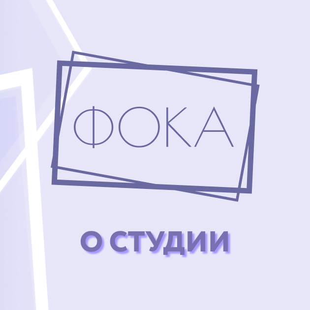 О студии