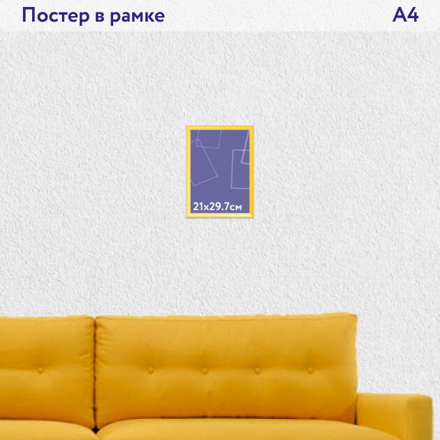 Постер в рамке формата А4 21х29.7