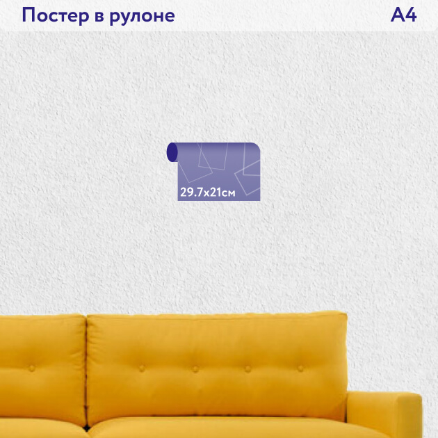 Постер формата А4 29.7х21