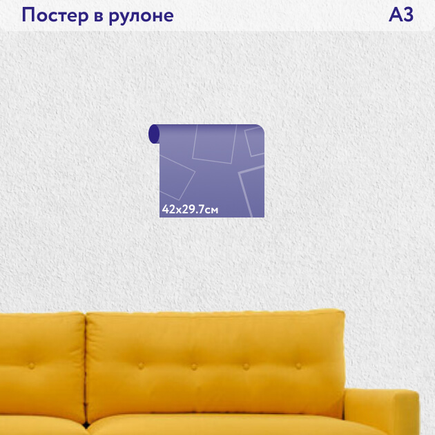 Постер формата А3 42х29.7
