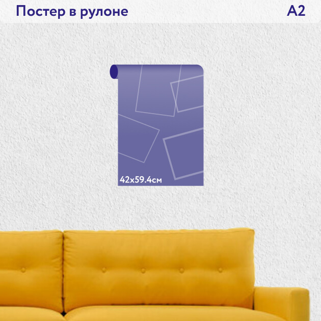 Постер формата А2 42х59.4