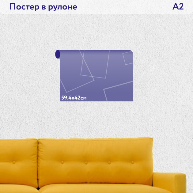 Постер формата А2 59.4х42