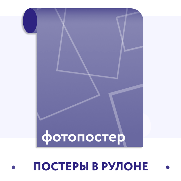Постеры