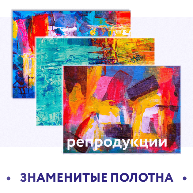 Репродукции