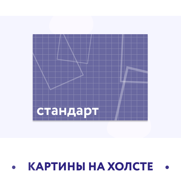 Стандартные картины