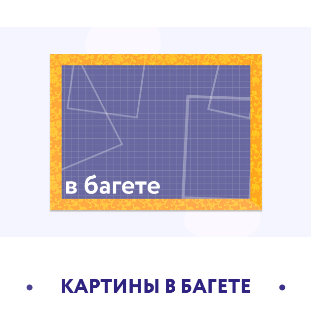 Картины в багете