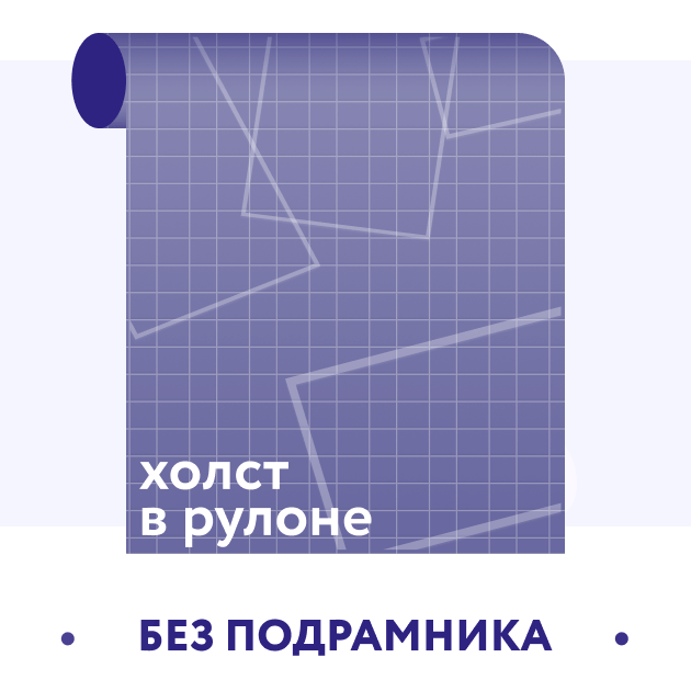 Холсты в рулоне