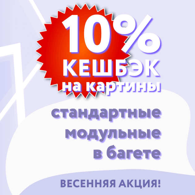 10% кешбэк на картины всем!