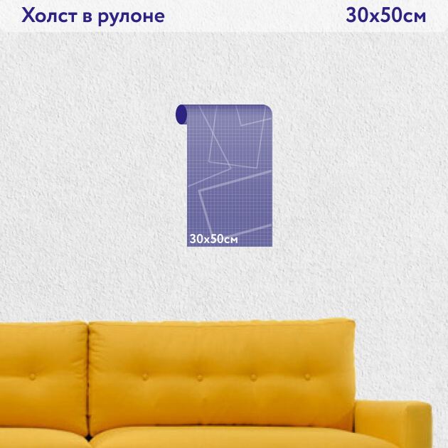Холст в рулоне 30х50