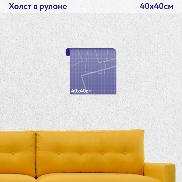 Холст в рулоне 40х40