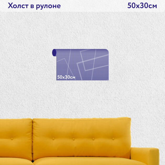 Холст в рулоне 50х30