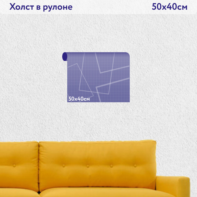 Холст в рулоне 50х40