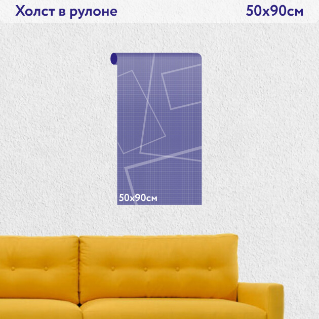 Холст в рулоне 50х90
