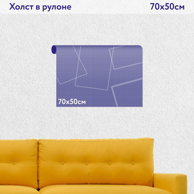 Холст в рулоне 70х50