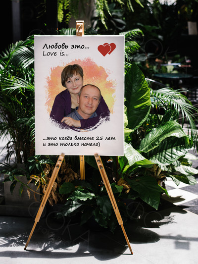 Фотокартина в стиле Love is на холсте 50х70см «Вместе 25 лет» — фото