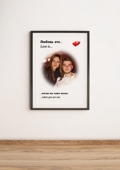 Фотокартина в стиле Love is на холсте 50х70см «Когда вы одно целое» — фото