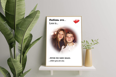 Фотокартина в стиле Love is на холсте 50х70см «Когда вы одно целое» — фото
