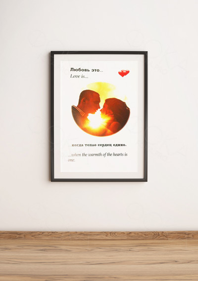 Фотокартина в стиле Love is на холсте 40х60см «Тепло сердец едино» — фото
